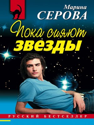cover image of Пока сияют звезды